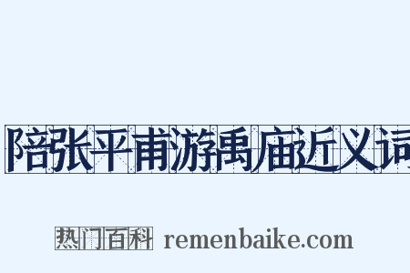 陪张平甫游禹庙近义词是什么意思的图片